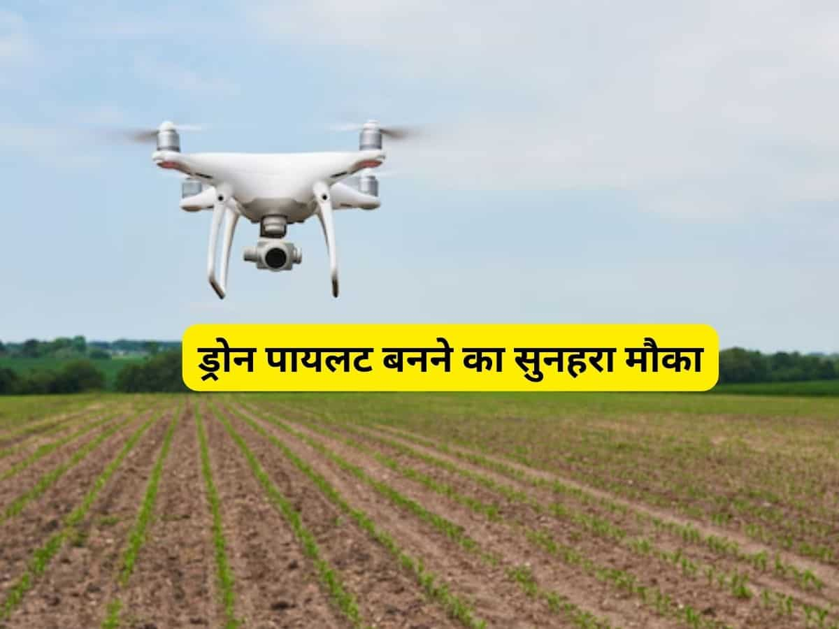 Drone Pilot: 10वीं पास लोगों को ड्रोन उड़ाना सिखाएगी सरकार, ट्रेनिंग फीस पर मिलेगा 50% अनुदान