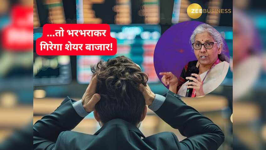 Union Budget 2024: वित्त मंत्री ने किया ये ऐलान तो बुरी तरह भरभराकर गिरेगा शेयर बाजार! सोची नहीं होगी इतनी गिरावट