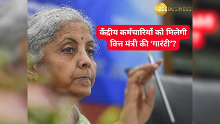 बजट 2024: केंद्रीय कर्मचारियों को मिलेगी वित्त मंत्री की 'गारंटी'! हो सकता है सबसे तगड़ा ऐलान, दूर होगी बुढ़ापे की टेंशन