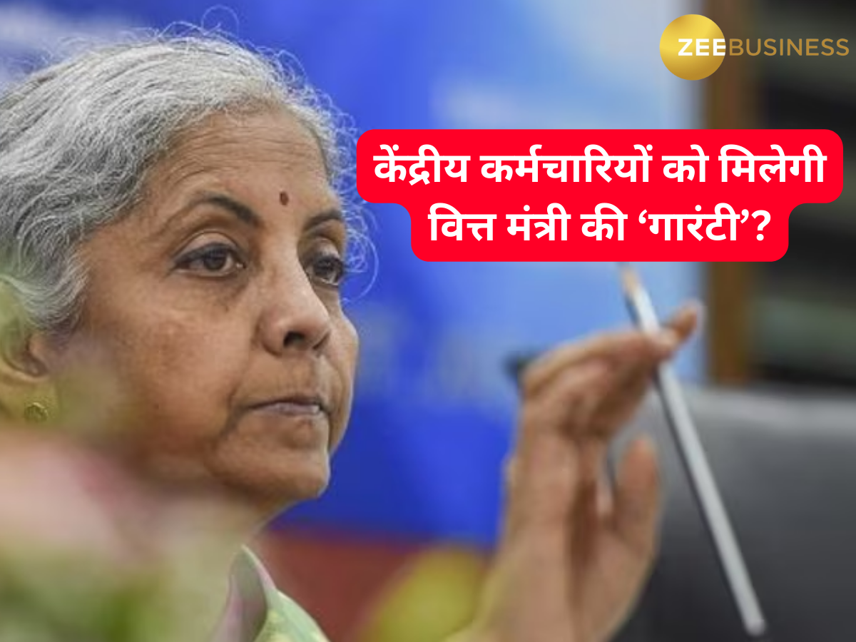बजट 2024: केंद्रीय कर्मचारियों को मिलेगी वित्त मंत्री की 'गारंटी'! हो सकता है सबसे तगड़ा ऐलान, दूर होगी बुढ़ापे की टेंशन