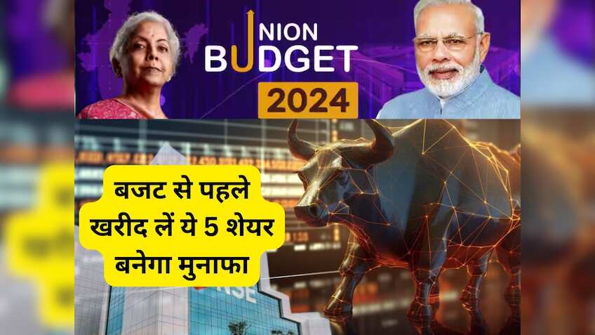 Budget 2024: बजट से ठीक पहले BUY करें ये 5 दमदार शेयर, अगले बजट तक तगड़ी कमाई