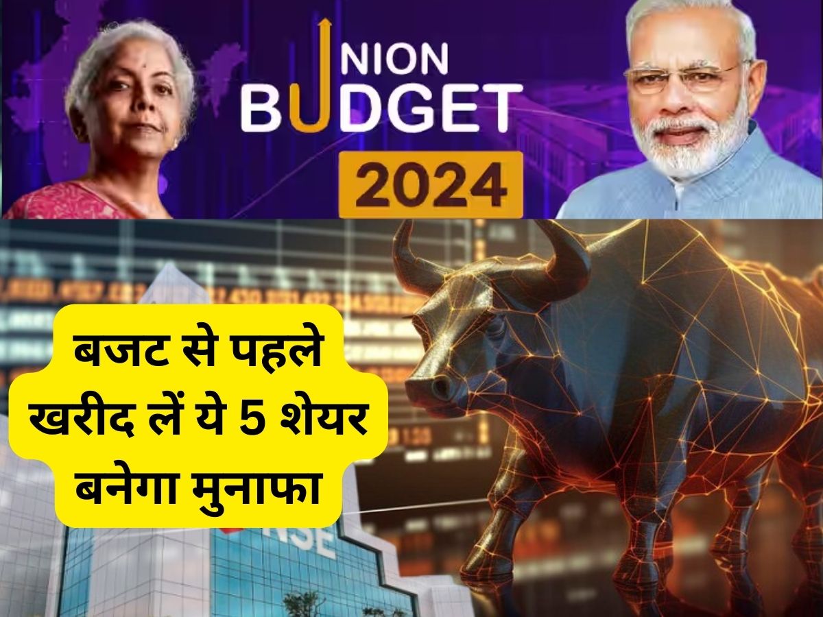 Budget 2024: बजट से ठीक पहले BUY करें ये 5 दमदार शेयर, अगले बजट तक तगड़ी कमाई