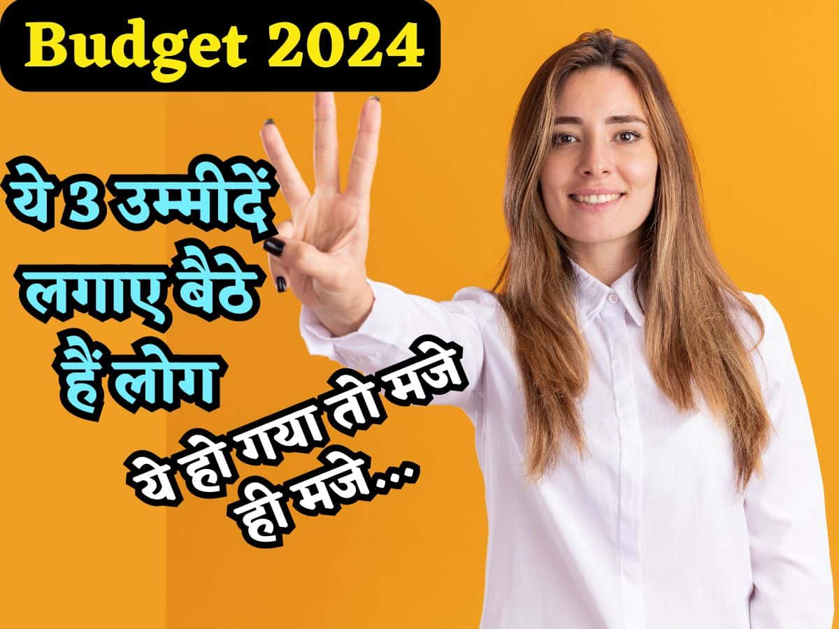 Budget 2024: इस बार के बजट से लोगों को हैं ये 3 बड़ी उम्मीदें, अगर ऐसा हो गया तो सबके मजे ही मजे