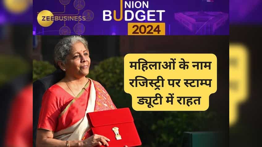 Budget 2024 में बड़ा ऐलान! वित्त मंत्री ने महिलाओं के नाम घर खरीदने पर स्टाम्प ड्यूटी में राहत का रखा प्रस्ताव