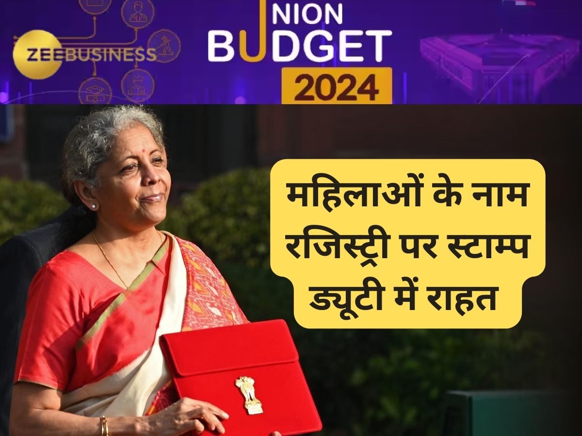 Budget 2024 में बड़ा ऐलान! वित्त मंत्री ने महिलाओं के नाम घर खरीदने पर स्टाम्प ड्यूटी में राहत का रखा प्रस्ताव