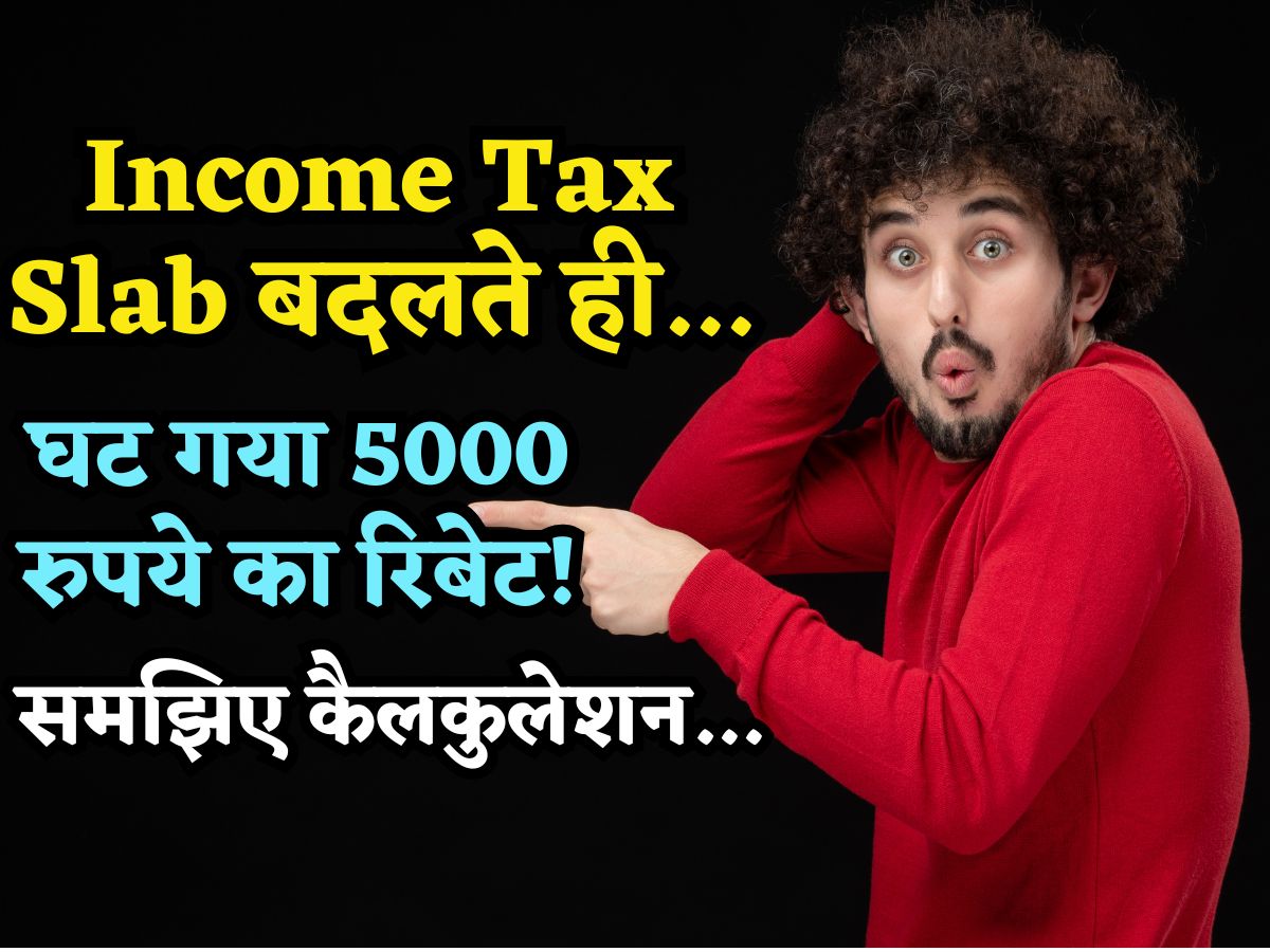 Income Tax स्लैब में बदलाव होते ही ₹5000 घटा 87A वाला रिबेट! क्या इससे आपको नुकसान होगा? समझिए पूरा गणित