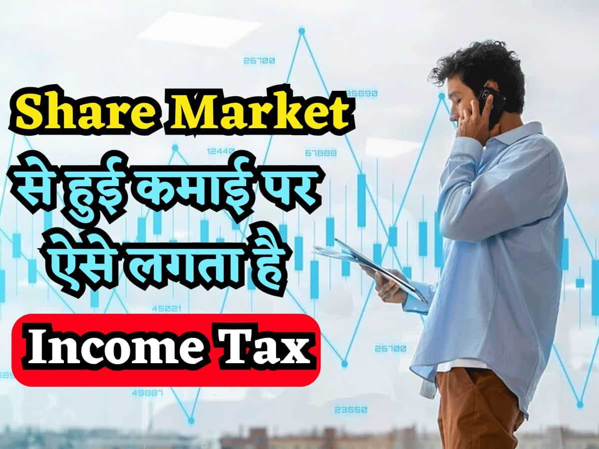 Budget 2024: Share Market से हुई कमाई पर कैसे और कितना लगता है Income Tax, एक बार ITR Filing से पहले जरूर देख लें रेट्स