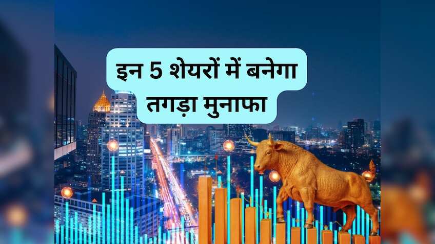 बजट के बाद दौड़ने को तैयार ये 5 दमदार शेयर, जानिए 1 साल में कितना मिल सकता है रिटर्न