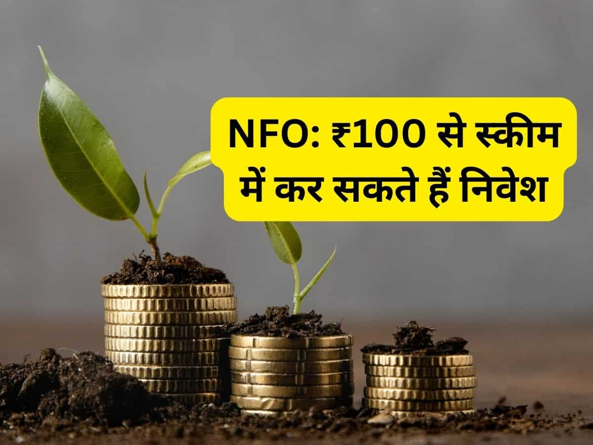 NFO: ₹100 से मिडकैप फंड में शुरू कर सकते हैं निवेश, 8 अगस्त तक खुली है स्कीम 