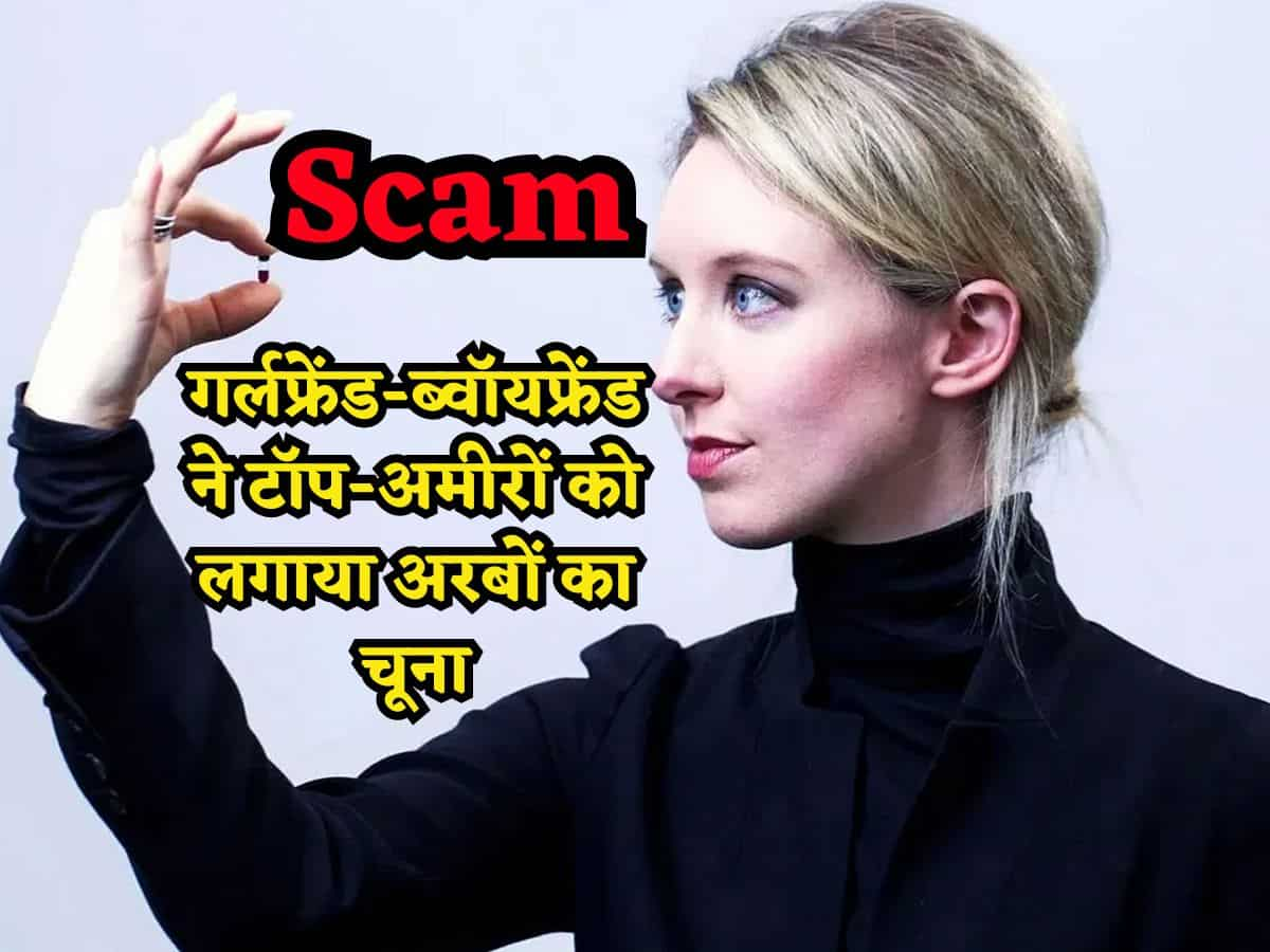 Scam: 18 साल की गर्लफ्रेंड, 37 साल का ब्वॉयफ्रेंड, एक बूंद खून से 200 टेस्ट! जानिए कैसे दुनिया के टॉप अमीरों को लगा अरबों का चूना