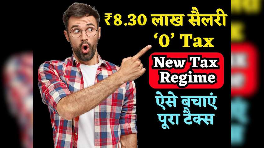 ITR Filing: New Tax Regime में कैसे बचाएं ₹8.30 लाख से भी ज्यादा Salary पर पूरा टैक्स, बड़े काम आएगी ये कैलकुलेशन