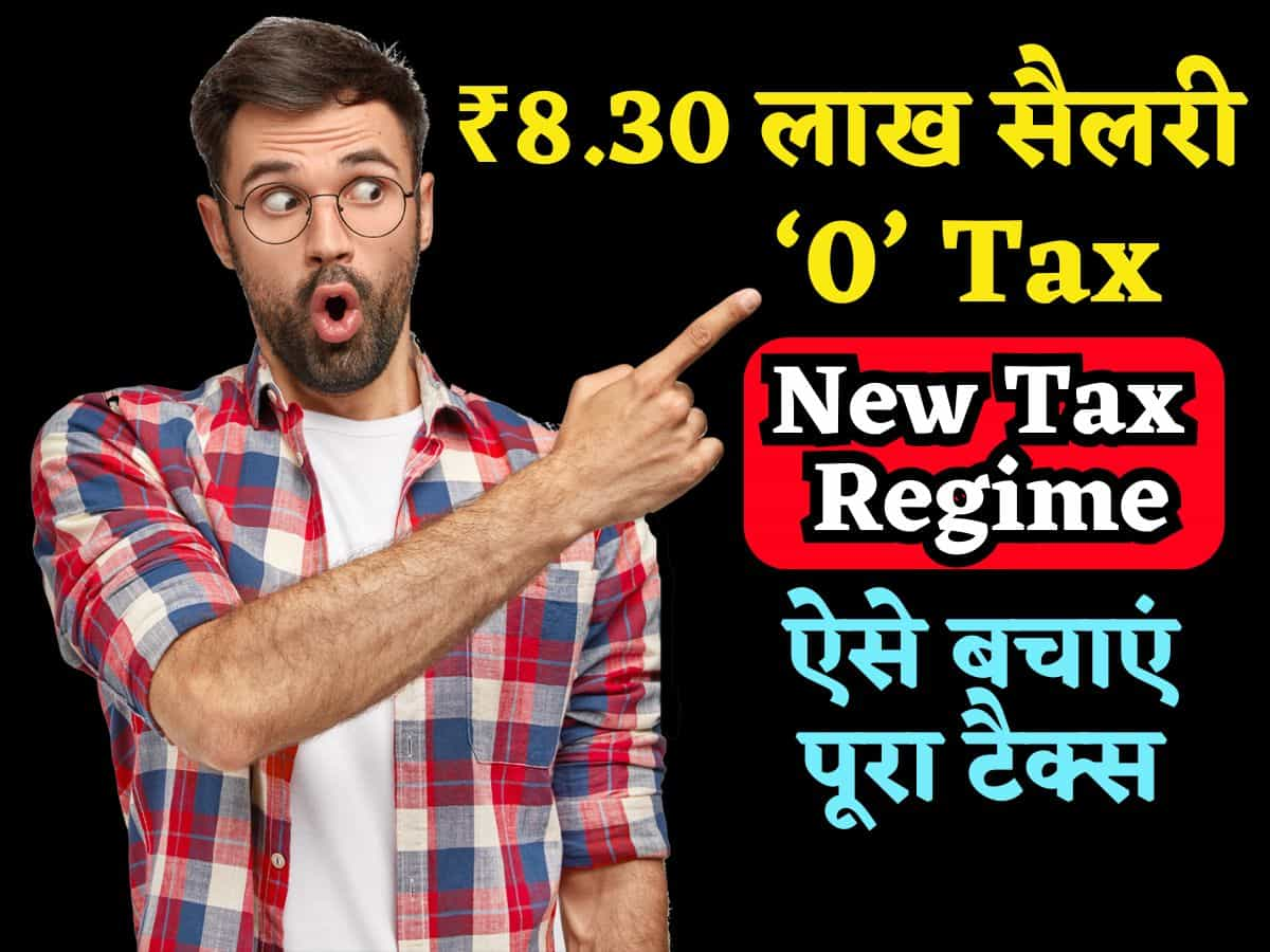 ITR Filing: New Tax Regime में कैसे बचाएं ₹8.30 लाख से भी ज्यादा Salary पर पूरा टैक्स, बड़े काम आएगी ये कैलकुलेशन