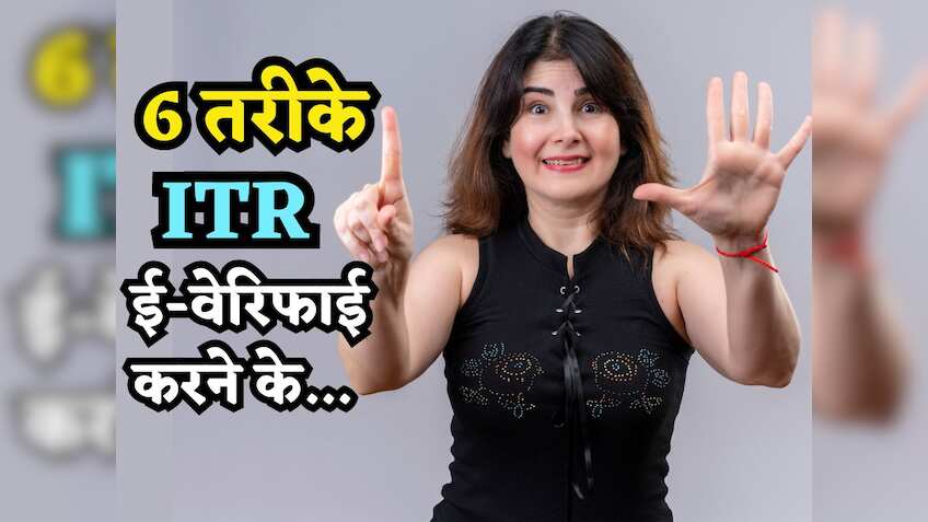 ITR Filing: एक-दो नहीं इन 6 तरीकों से करें आईटीआर ई-वेरिफाई, वरना नहीं मिलेगा Refund में एक भी रुपया वापस