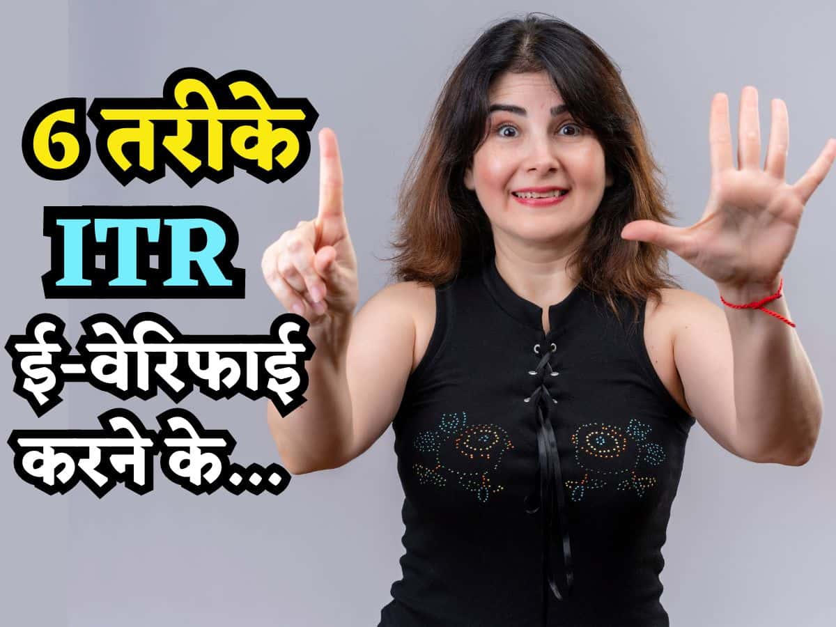 ITR Filing: एक-दो नहीं इन 6 तरीकों से करें आईटीआर ई-वेरिफाई, वरना नहीं मिलेगा Refund में एक भी रुपया वापस