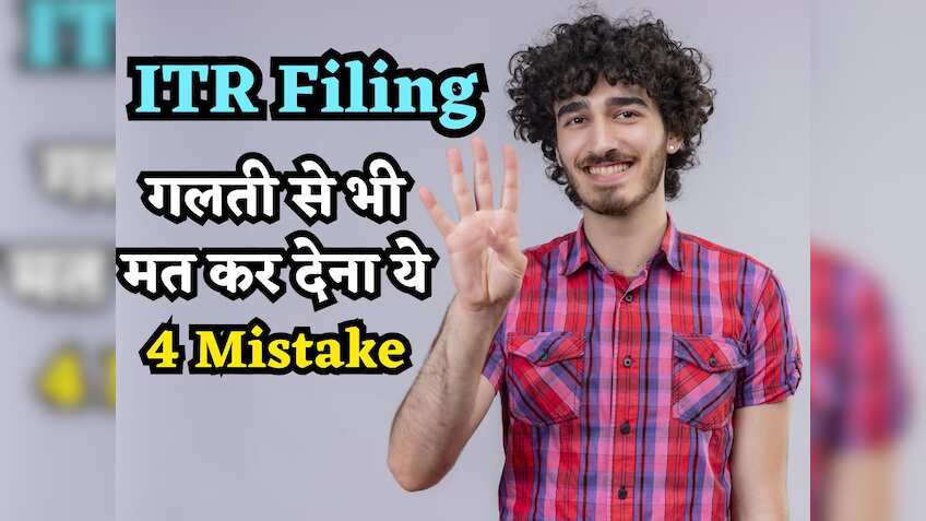 ITR Filing: गलती से भी मत कर देना ये 4 Mistake, आईटीआर हो जाएगा रिजेक्ट, दोबारा करनी पड़ेगी सारी मेहनत