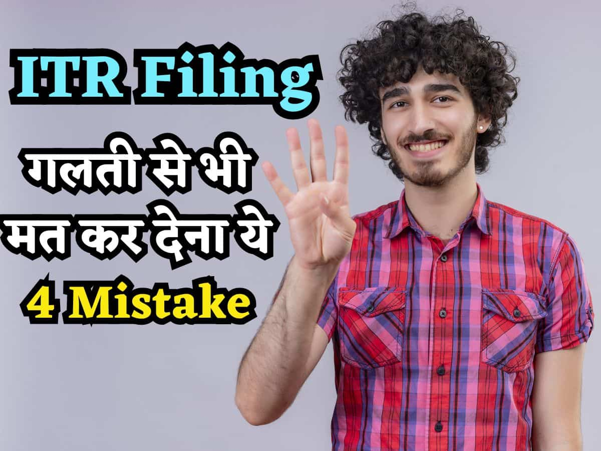 ITR Filing: गलती से भी मत कर देना ये 4 Mistake, आईटीआर हो जाएगा रिजेक्ट, दोबारा करनी पड़ेगी सारी मेहनत