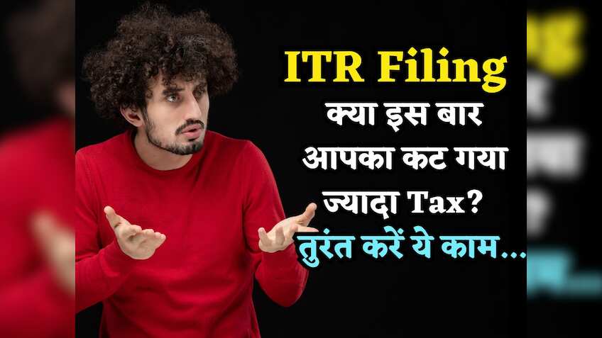 क्या इस बार आपका कट गया ज्यादा Tax? पैसे बचाने हैं तो अभी करें ये काम, ताकि फिर से ना हो ऐसा