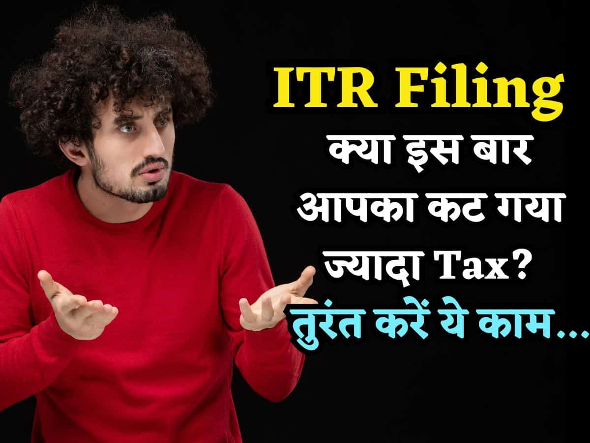 क्या इस बार आपका कट गया ज्यादा Tax? पैसे बचाने हैं तो अभी करें ये काम, ताकि फिर से ना हो ऐसा