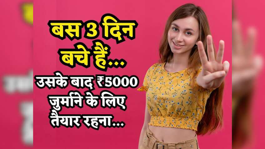 ITR Filing: बस 3 दिन बचे हैं... चूके तो लगेगा ₹5000 का जुर्माना, पर इन लोगों को देने होंगे सिर्फ 1000 रुपये