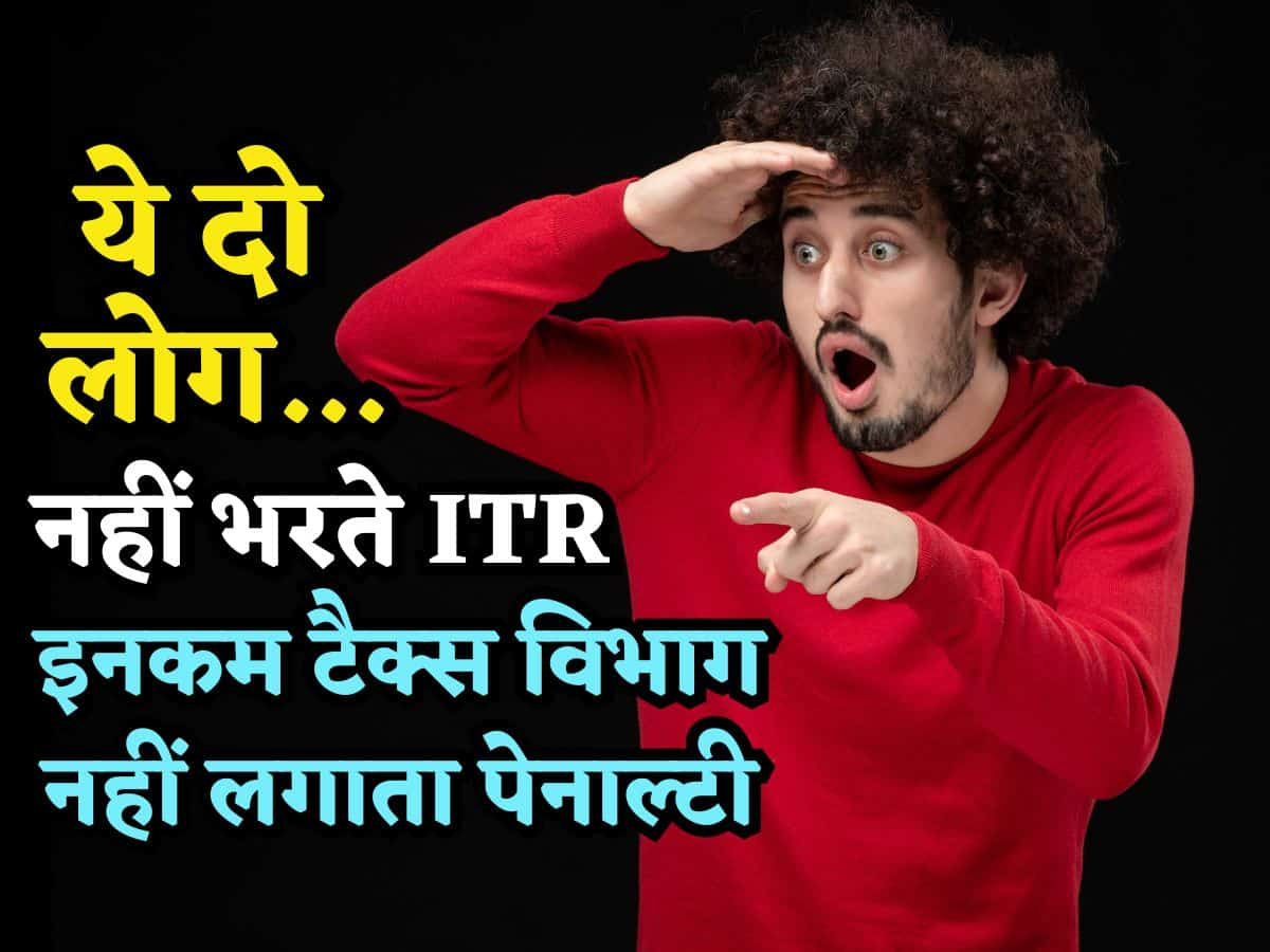 ITR Filing: दो लोग... जो पैसे कमाने के बावजूद नहीं भरते ITR! फिर भी Income Tax विभाग नहीं लगाता कोई पेनाल्टी