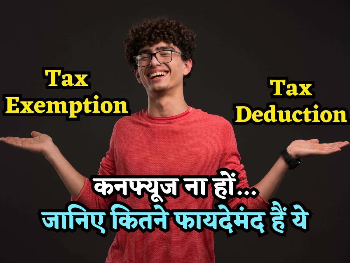 ITR Filing: टैक्स Exemption और Deduction में ना हों कनफ्यूज, जान लीजिए इसके तहत किस सेक्शन की क्या है लिमिट