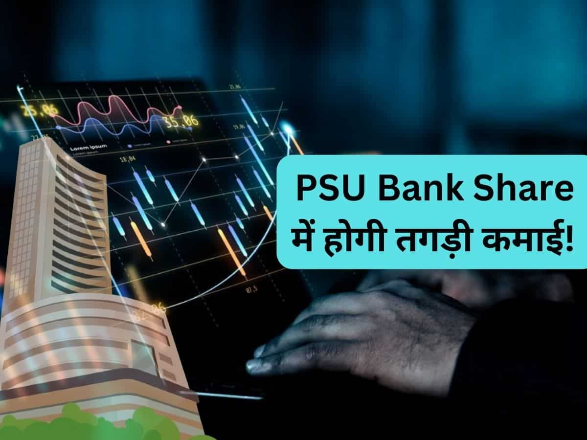 2 महीने में ₹144 तक जाएगा PSU Bank Stock, ब्रोकरेज ने कहा-  Buy का मौका