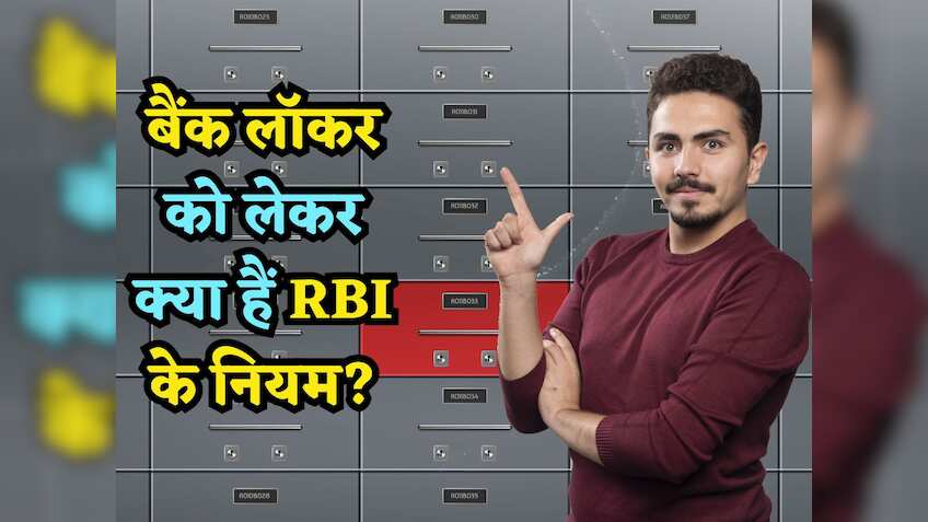 Bank Locker Rules: बैंक लॉकर लेने से पहले जान लीजिए RBI के नियम, समझिए आपके पैसे और गहने हैं कितने सुरक्षित