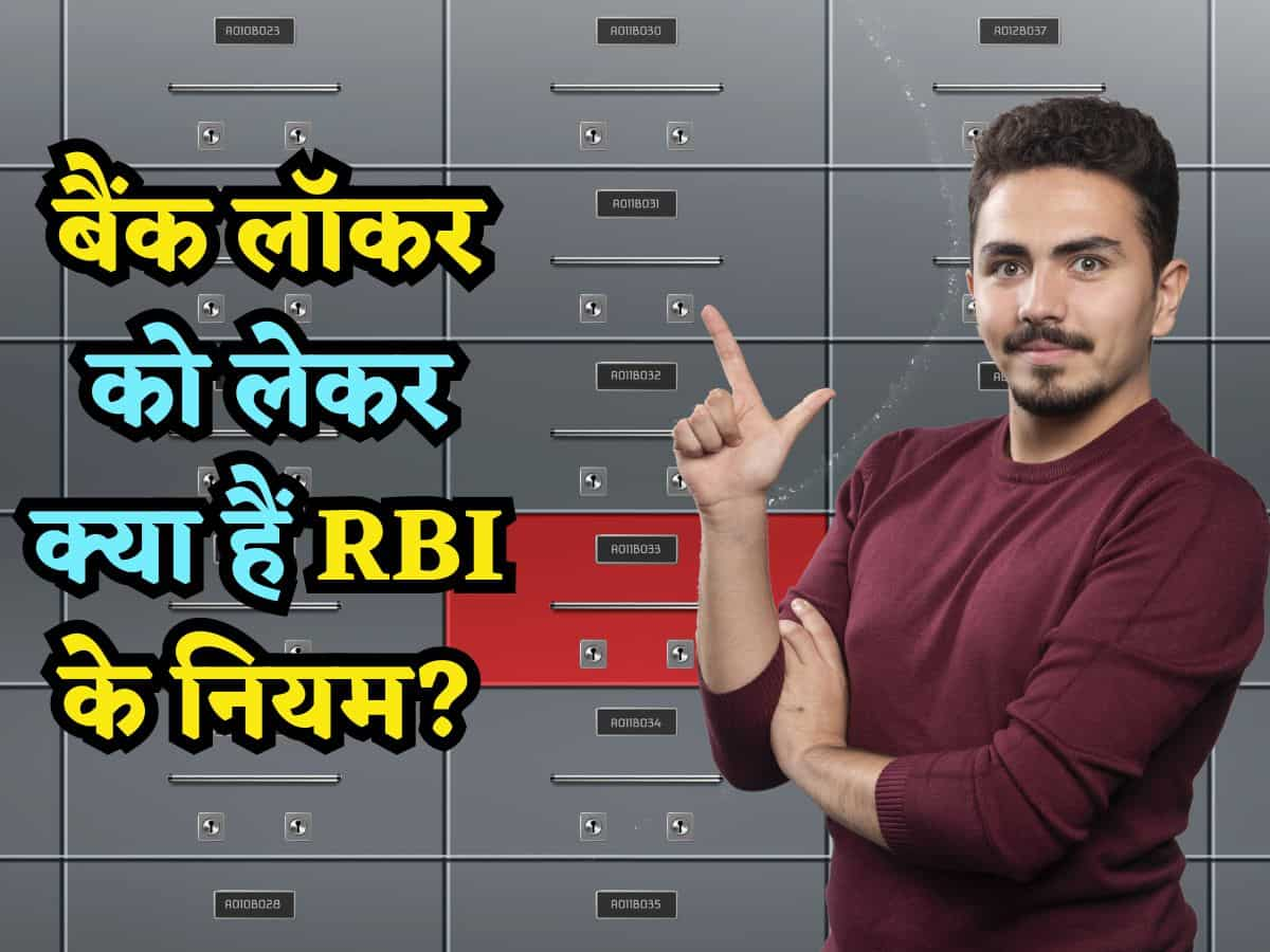 Bank Locker Rules: बैंक लॉकर लेने से पहले जान लीजिए RBI के नियम, समझिए आपके पैसे और गहने हैं कितने सुरक्षित