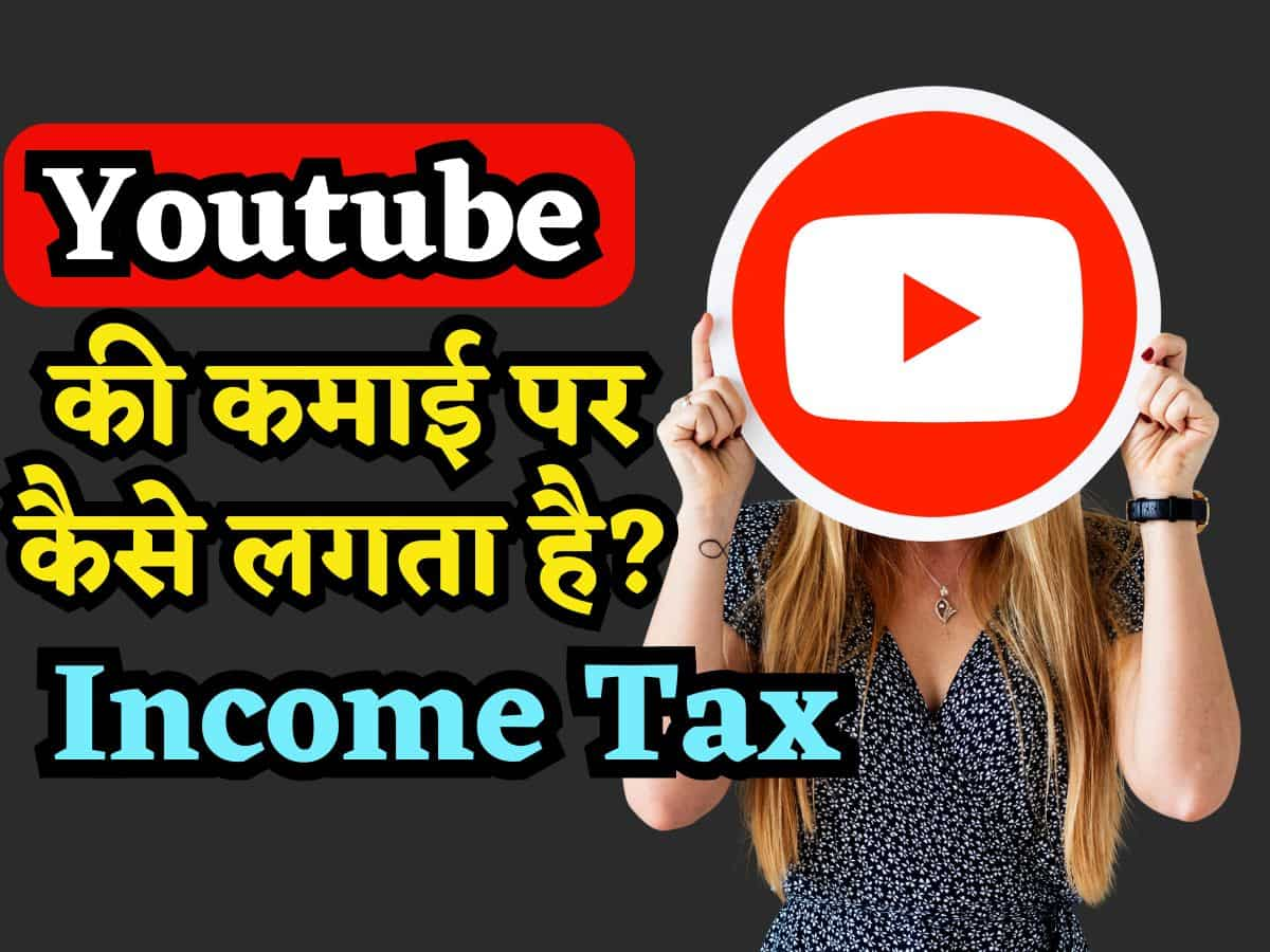 ITR Filing: जानिए Youtube से हुई Income पर कैसे लगता है Tax? एक गलती और मेहनत की कमाई ले जाएगी सरकार!