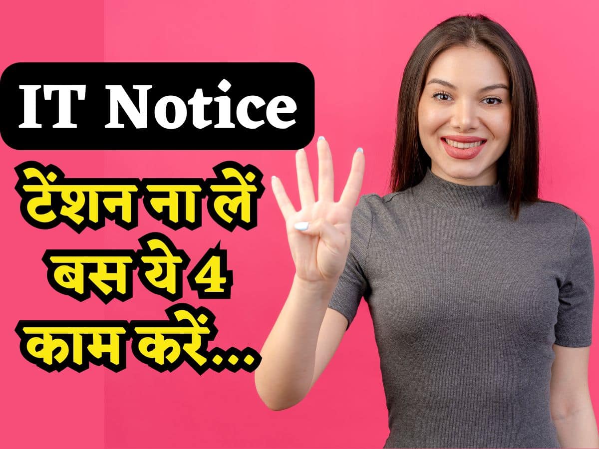 ITR Filing: सही से रिटर्न फाइल करने के बावजूद आ गया Notice? तुरंत करें ये 4 काम, Income Tax विभाग नहीं लगाएगा पेनाल्टी