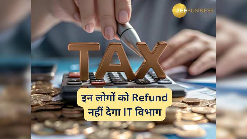 टाइम से भरा Return, फिर भी 'आपका' Refund नहीं देगा इनकम टैक्स डिपार्टमेंट, ऐसा करने से रोकेगा ये वाला नियम
