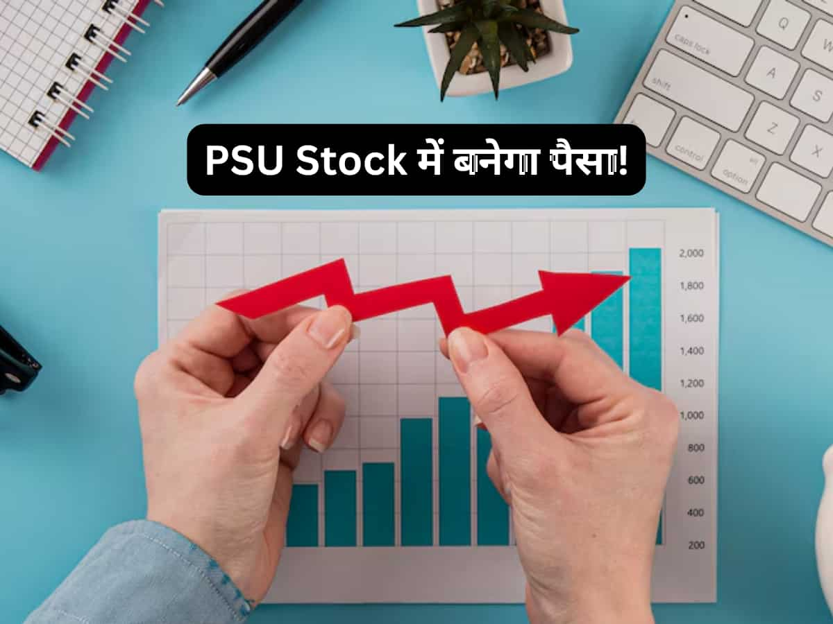 जीरो डेट कंपनी वाले इस PSU Stock पर एक्सपर्ट का भरोसा; तगड़ी कमाई के लिए नोट करें नया टारगेट 