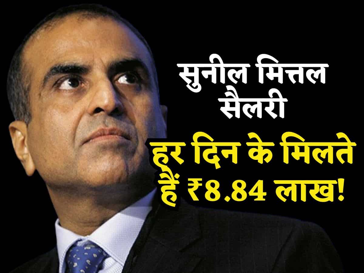 Airtel के चेयरमैन Sunil Mittal की Salary जानते हैं आप? साल भर में हुई दोगुनी, हर दिन के मिलते हैं करीब ₹8.84 लाख