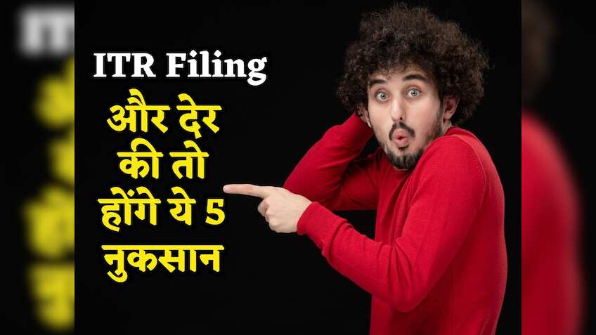 ITR Filing: अभी भी बचे हैं कुछ घंटे, तुरंत भर दीजिए आईटीआर, वरना ये 5 नुकसान झेलने के लिए रहिए तैयार