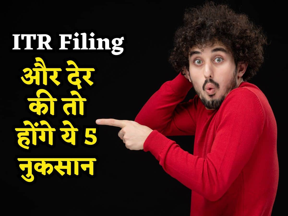 ITR Filing: अभी भी बचे हैं कुछ घंटे, तुरंत भर दीजिए आईटीआर, वरना ये 5 नुकसान झेलने के लिए रहिए तैयार