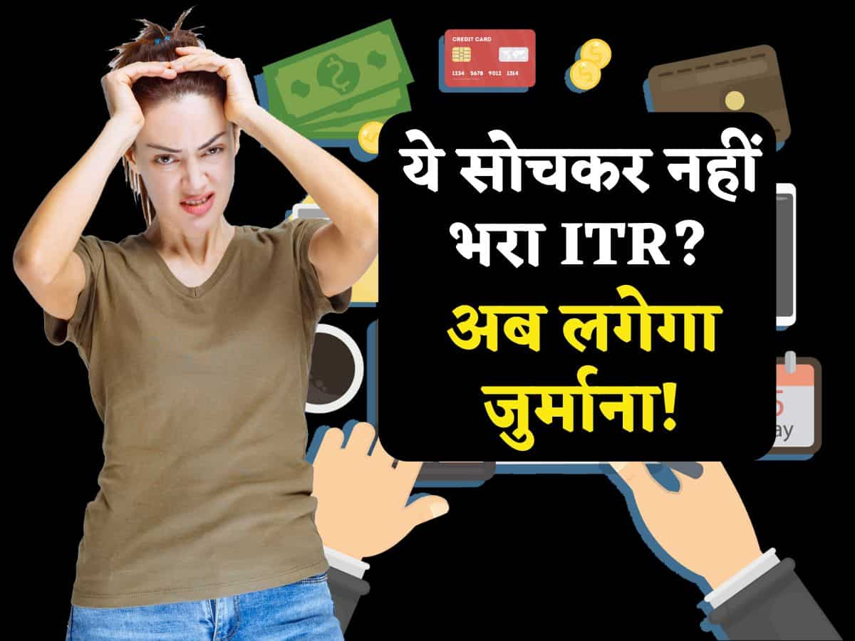 ITR Filing: क्या आपने ये सोचकर लास्ट डेट तक भी नहीं भरा आईटीआर? अब लगेगा जुर्माना! ठीक से समझ लें Income Tax का नियम