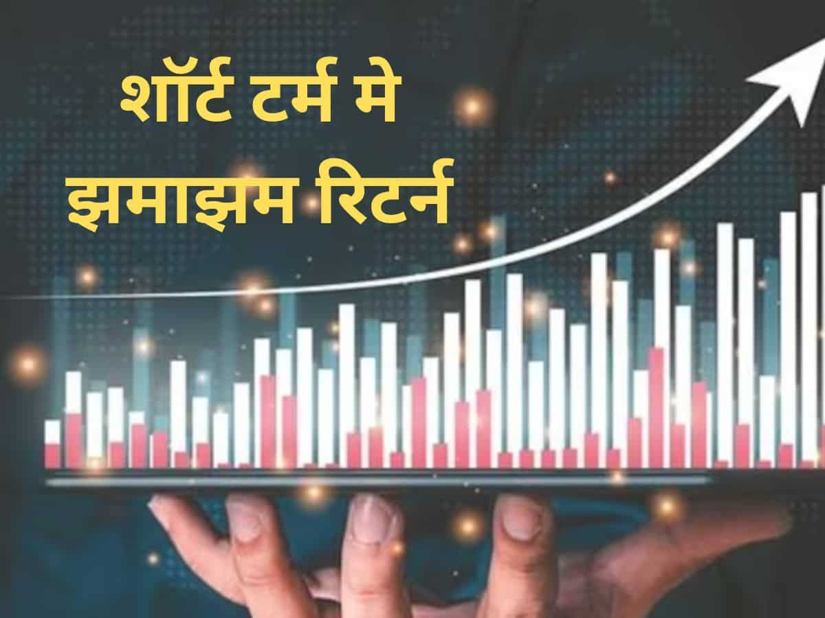 शॉर्ट टर्म निवेशकों के लिए कमाई का तगड़ा मौका, इन 2 Stocks में मिलेगा झमाझम रिटर्न