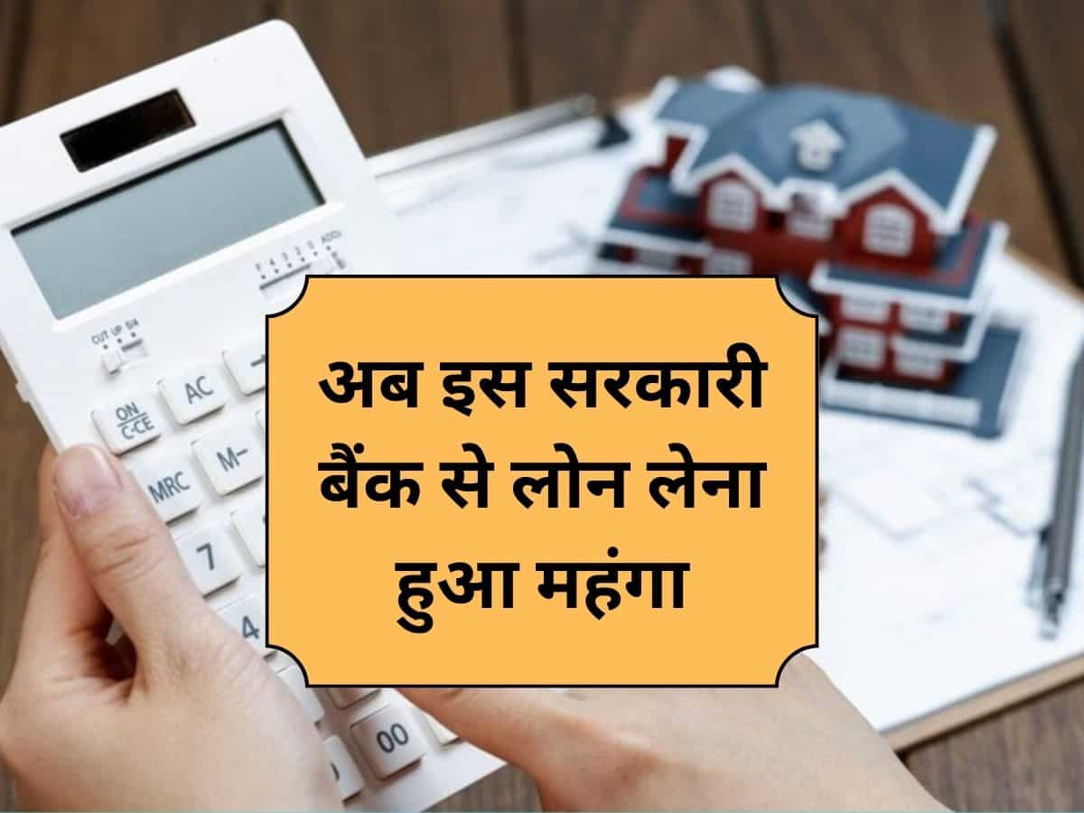 इस सरकारी बैंक ने महंगा किया कर्ज, MCLR में की 0.05% की बढ़ोतरी...नई दरें आज से लागू