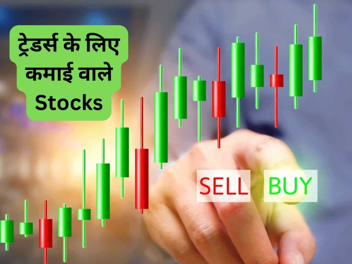 शुक्रवार को कमाई कराने वाले 3 दमदार Stocks, जान लें टारगेट और धीरे से काट लें मुनाफा