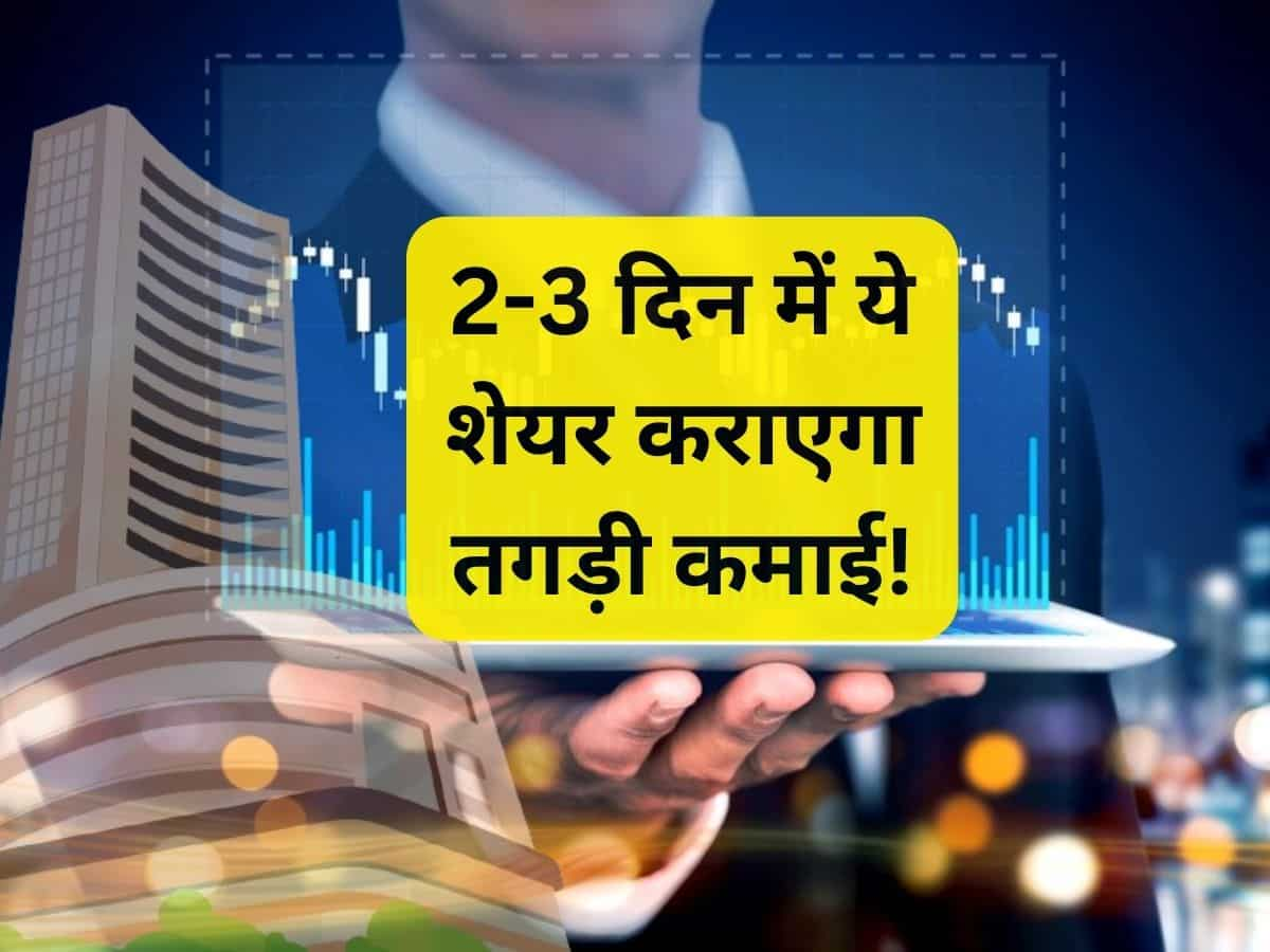 2-3 दिन में बाजार से करनी है कमाई? इस Pharma Stock पर लगाएं दांव; 1 महीने में 20% भागा 