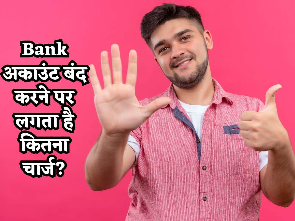 Savings Account बंद करने पर देना होता है कितना चार्ज? यहां जानिए Top-5 बड़े बैंकों की Fees