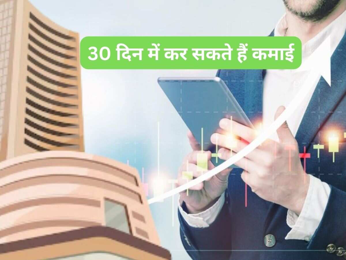 10-30 दिन में कमाई वाले 5 Stocks, जान लें टारगेट
