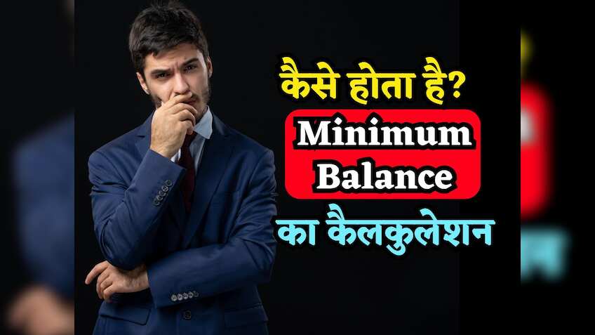 कैसे होता है Minimum Balance का कैलकुलेशन, क्या रोज लिमिट मेंटेन करनी ...