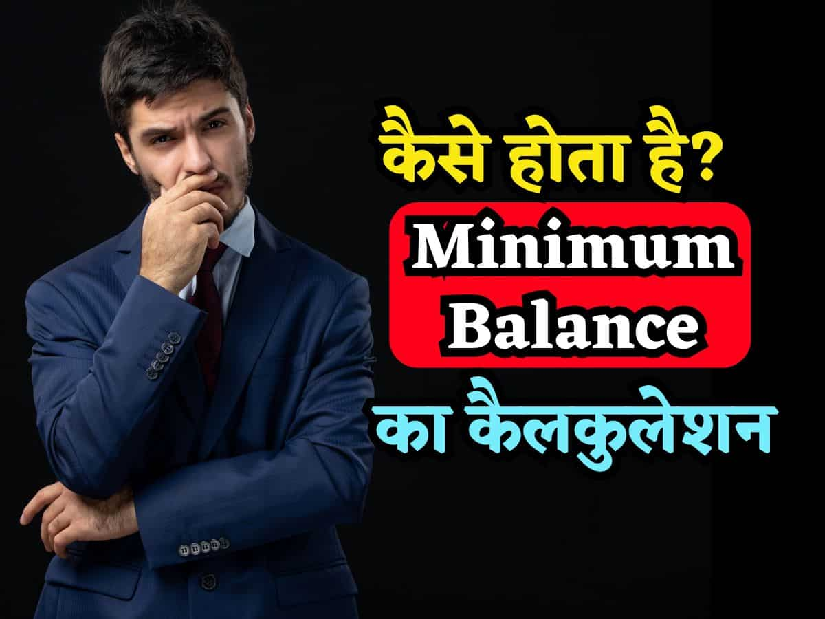 कैसे होता है Minimum Balance का कैलकुलेशन, क्या रोज लिमिट मेंटेन करनी होती है? पेनाल्टी से बचना है तो तुरंत जान लीजिए