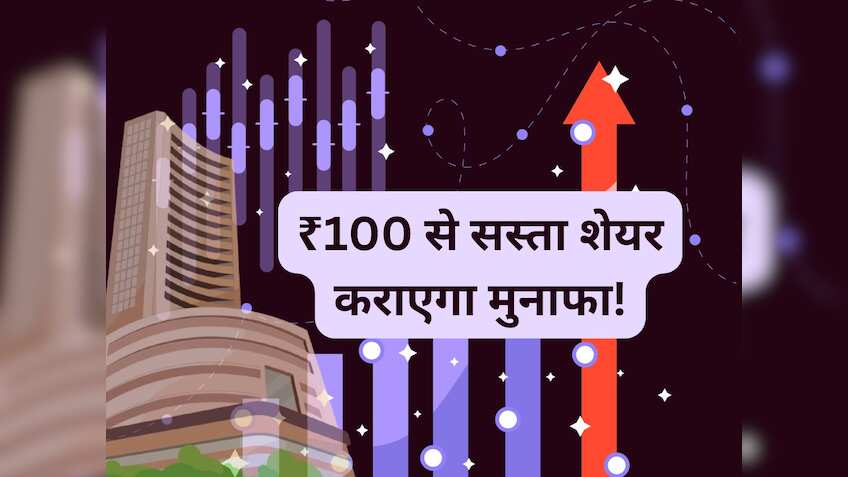 ₹100 से सस्‍ता शेयर भागने को तैयार, ब्रोकरेज ने कहा- खरीद लें, होगी शानदार कमाई