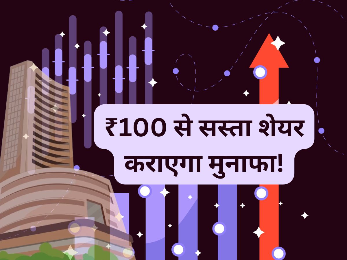 ₹100 से सस्ता शेयर भागने को तैयार, ब्रोकरेज ने कहा- खरीद लें, होगी शानदार कमाई