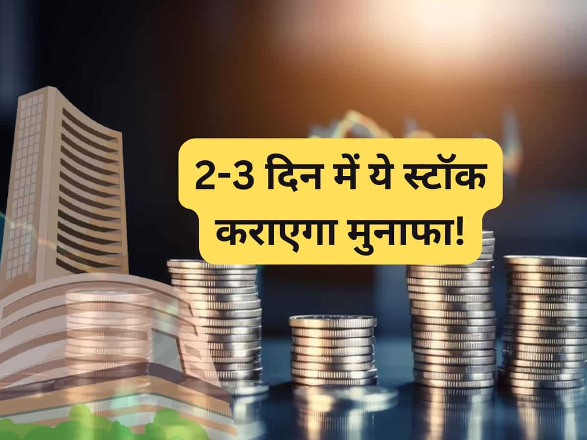 2-3 दिन के लिए खरीद लें ये Small Cap Stock, बनेगा अच्‍छा मुनाफा; जानें ब्रोकरेज के टारगेट