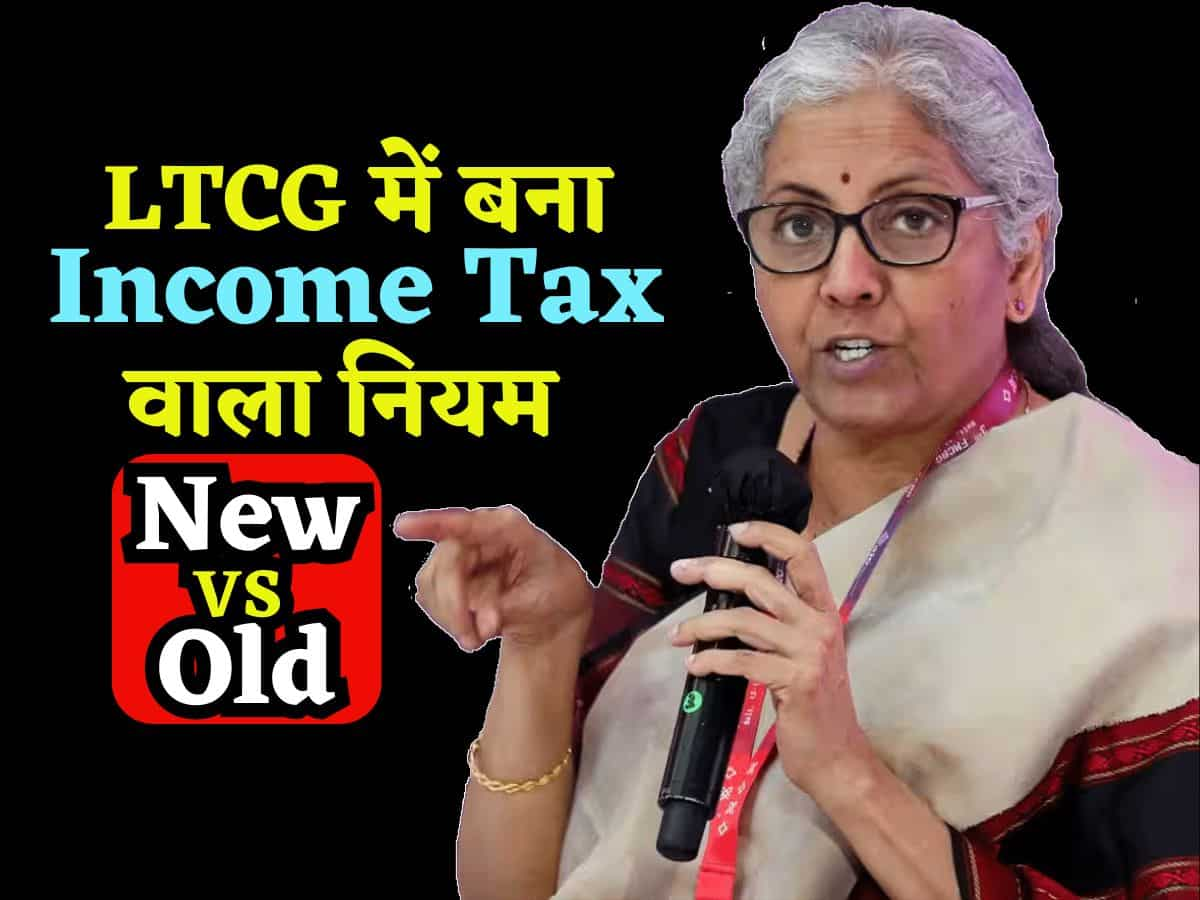 सरकार ने LTCG में भी बनाया Income Tax वाला नियम, New और Old में चुनें एक, कैलकुलेशन से समझें कितना होगा फायदा