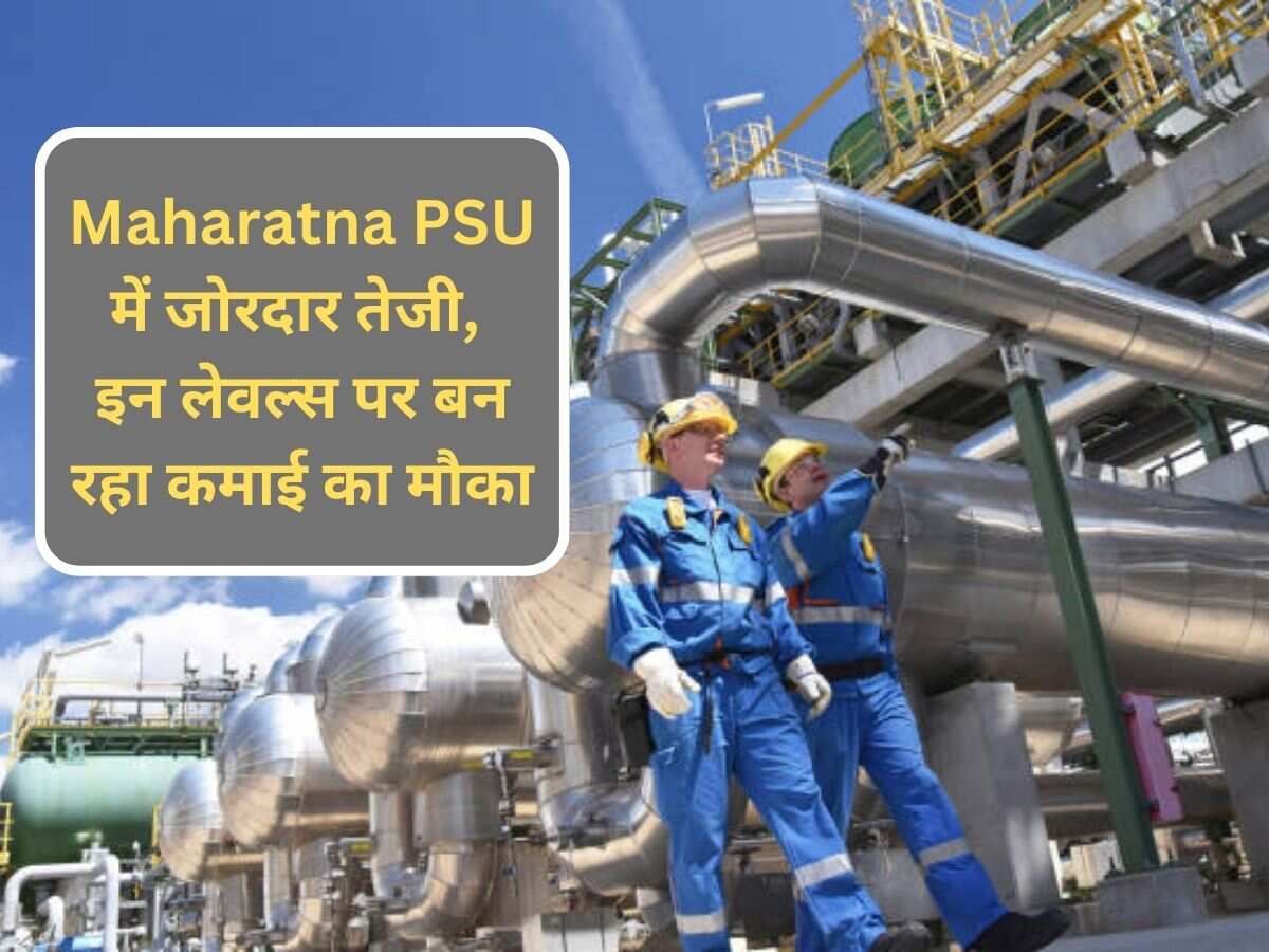 रिजल्ट से ठीक पहले खरीदें यह Maharatna PSU Stock, वोलाटाइल मार्केट में बनाकर देगा तगड़ा रिटर्न