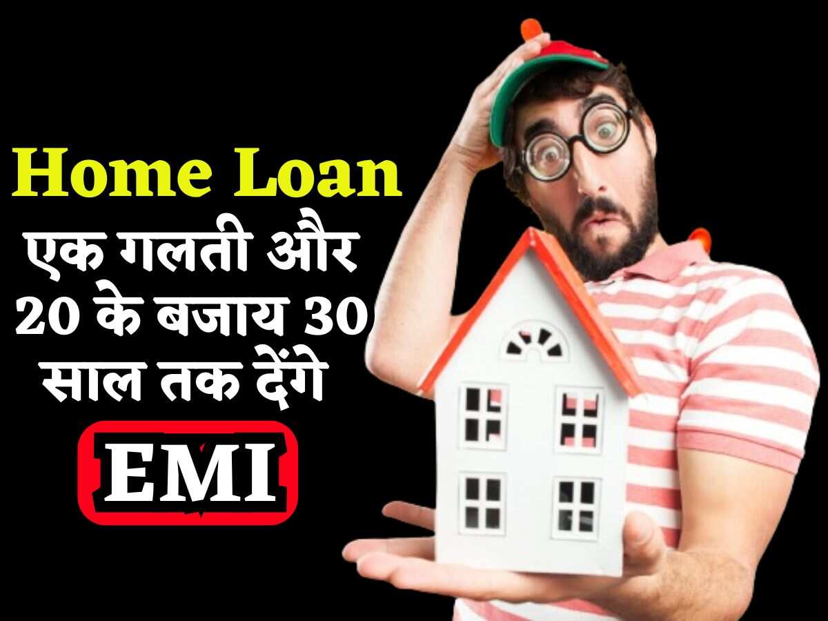 Home Loan लेने वाले ना करें ये गलती, जरा सी चूक और 20 साल के बजाय 33 साल तक देनी पड़ती है EMI!